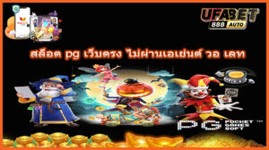 สล็อต pg เว็บตรง ไม่ผ่านเอเย่นต์ วอ เลท