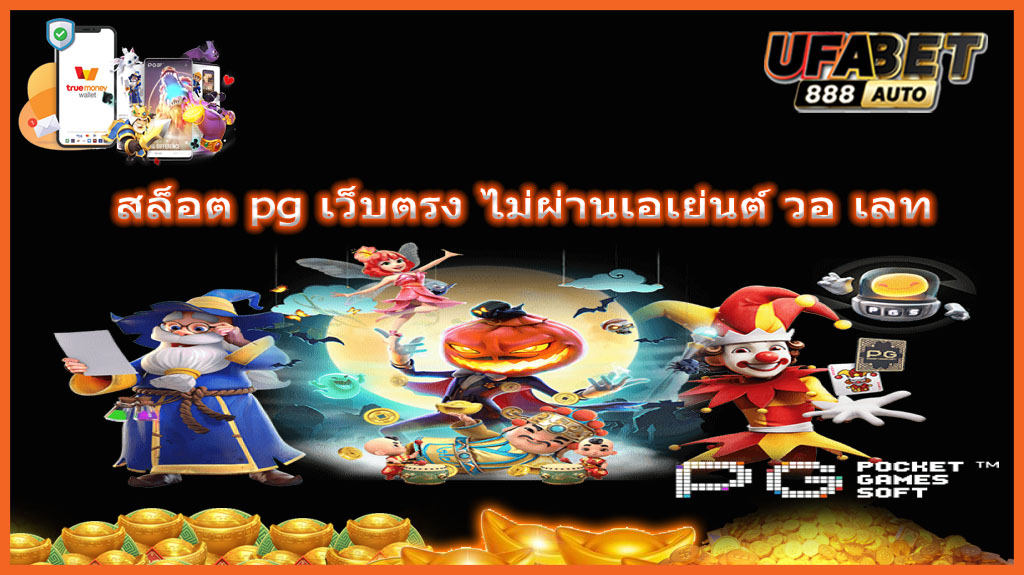 สล็อต pg เว็บตรง ไม่ผ่านเอเย่นต์ วอ เลท