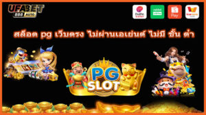 สล็อต pg เว็บตรง ไม่ผ่านเอเย่นต์ ไม่มี ขั้น ต่ํา