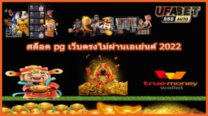 สล็อต pg เว็บตรงไม่ผ่านเอเย่นต์ 2022
