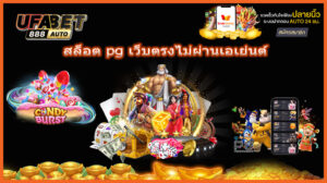 สล็อต pg เว็บตรงไม่ผ่านเอเย่นต์