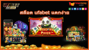 สล็อต ufabet แตกง่าย
