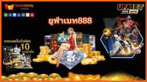 ยูฟ่าเบท888