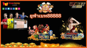 ยูฟ่าเบท88888
