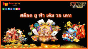 สล็อต ยู ฟ่า เติม วอ เลท