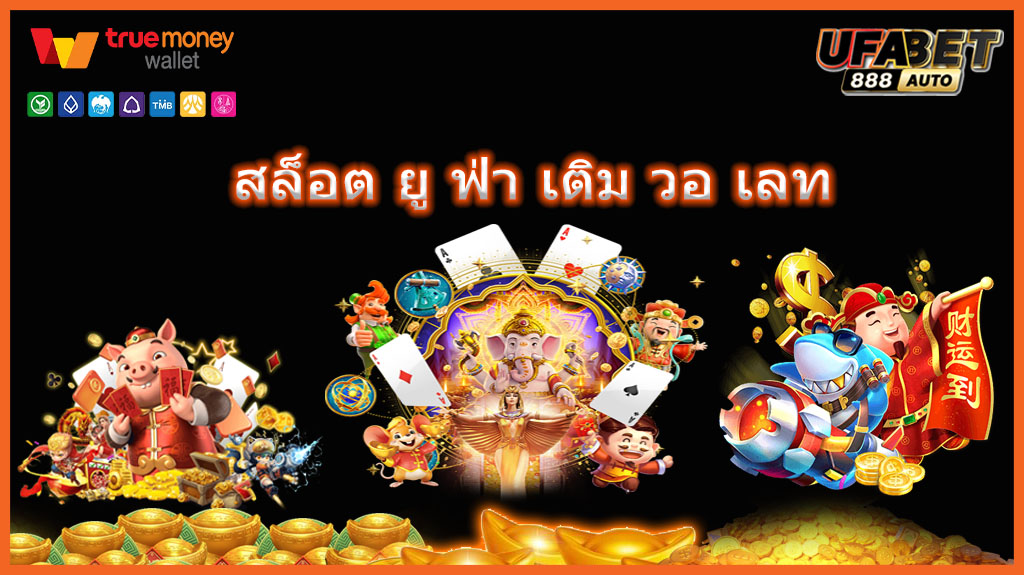 สล็อต ยู ฟ่า เติม วอ เลท