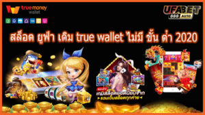 สล็อต ยูฟ่า เติม true wallet ไม่มี ขั้น ต่ํา 2020