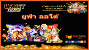 ยูฟ่า ออโต้