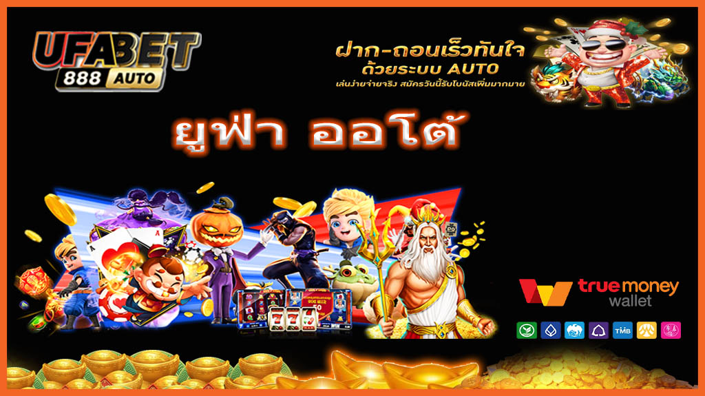 ยูฟ่า ออโต้