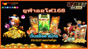 ยูฟ่าออโต้168