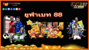 ยูฟ่าเบท 88