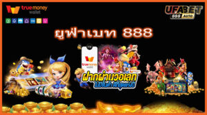 ยูฟ่าเบท 888