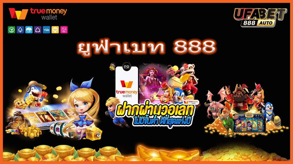 ยูฟ่าเบท 888