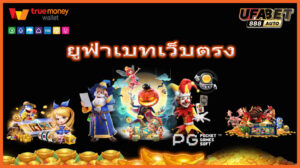 ยูฟ่าเบทเว็บตรง