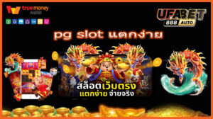 pg slot แตกง่าย