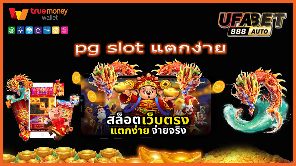 pg slot แตกง่าย