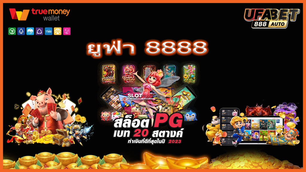 ยูฟ่า 8888