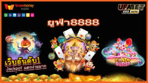 ยูฟ่า8888