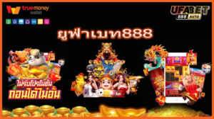 ยูฟ่าเบท888