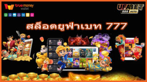 สล็อตยูฟ่าเบท 777