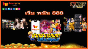 เว็บ พนัน 888