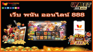 เว็บ พนัน ออนไลน์ 888