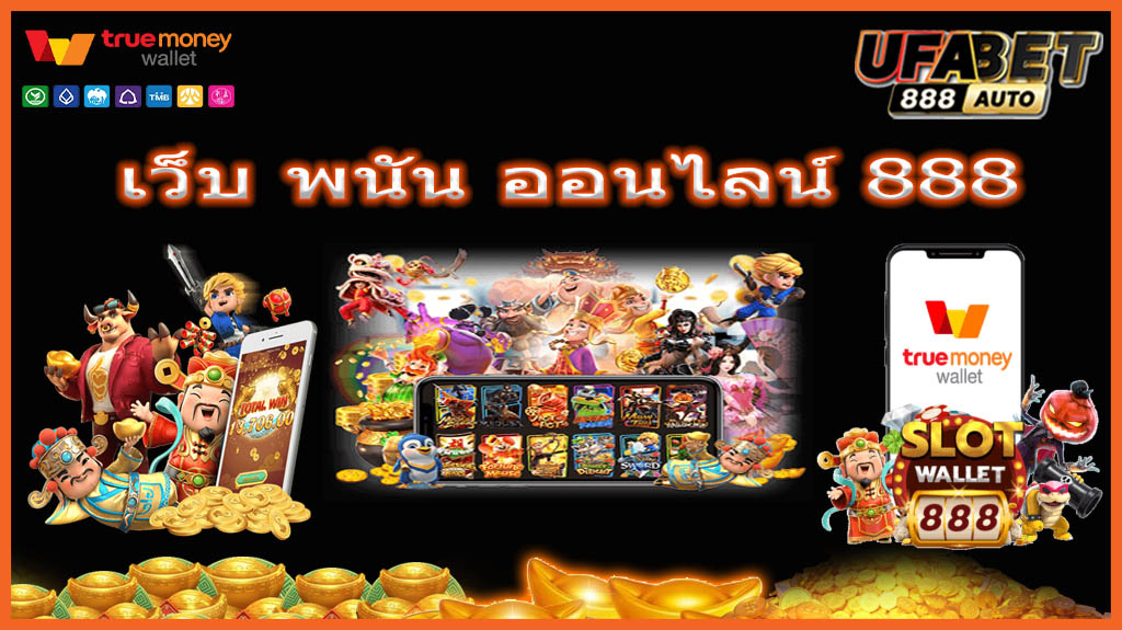 เว็บ พนัน ออนไลน์ 888