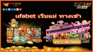 ufabet เว็บแม่ ทางเข้า