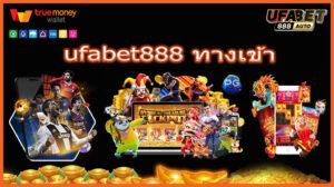ufabet888 ทางเข้า