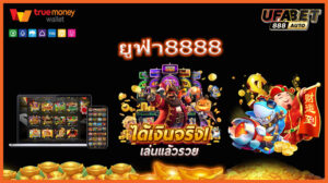 ยูฟ่า8888