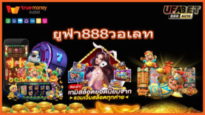 ยูฟ่า888วอเลท