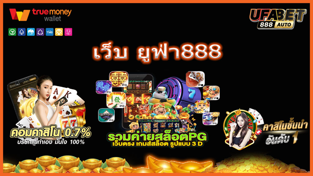 เว็บ ยูฟ่า888