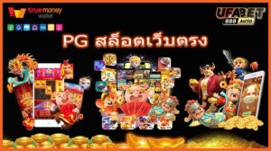 PG สล็อตเว็บตรง