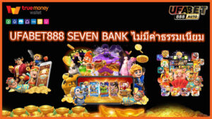 UFABET888 SEVEN BANK ไม่มีค่าธรรมเนียม