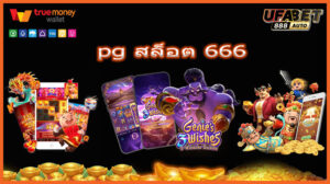 pg สล็อต 666