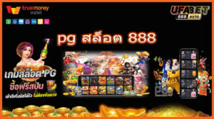 pg สล็อต 888