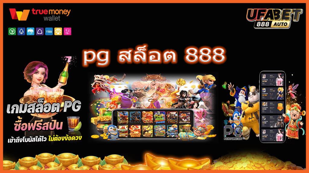 pg สล็อต 888