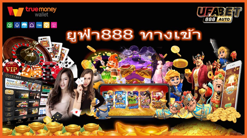 ยูฟ่า888 ทางเข้า