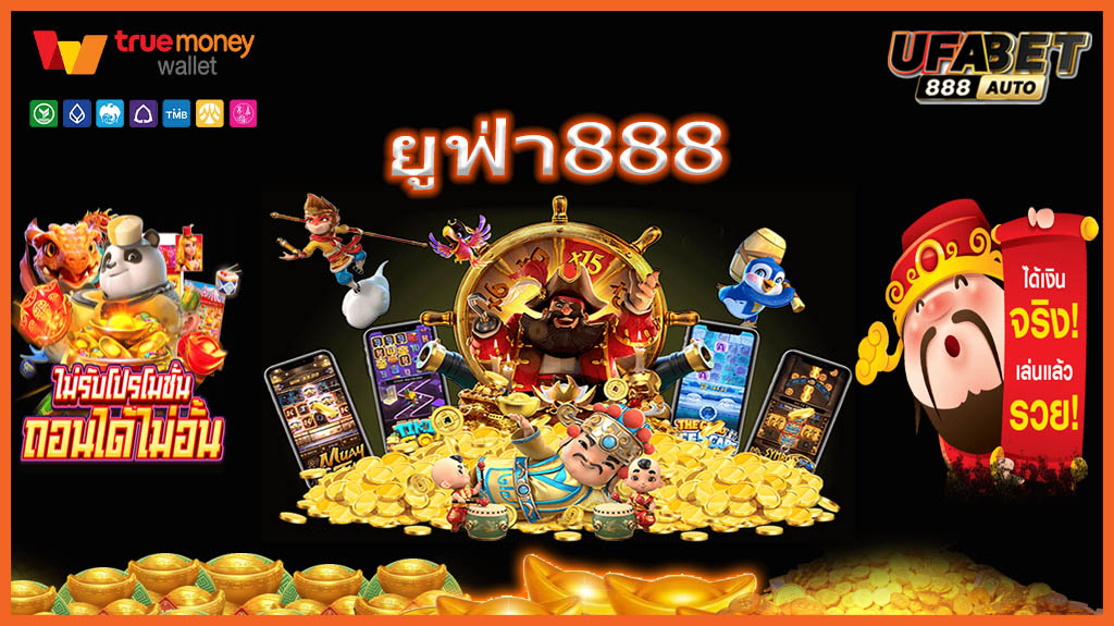 ยูฟ่า888