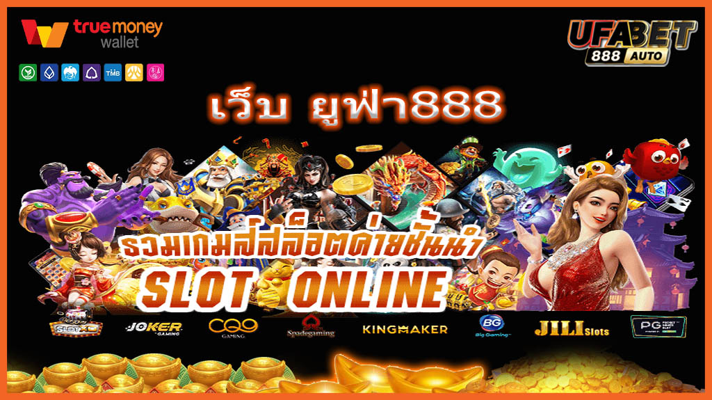 เว็บ ยูฟ่า888
