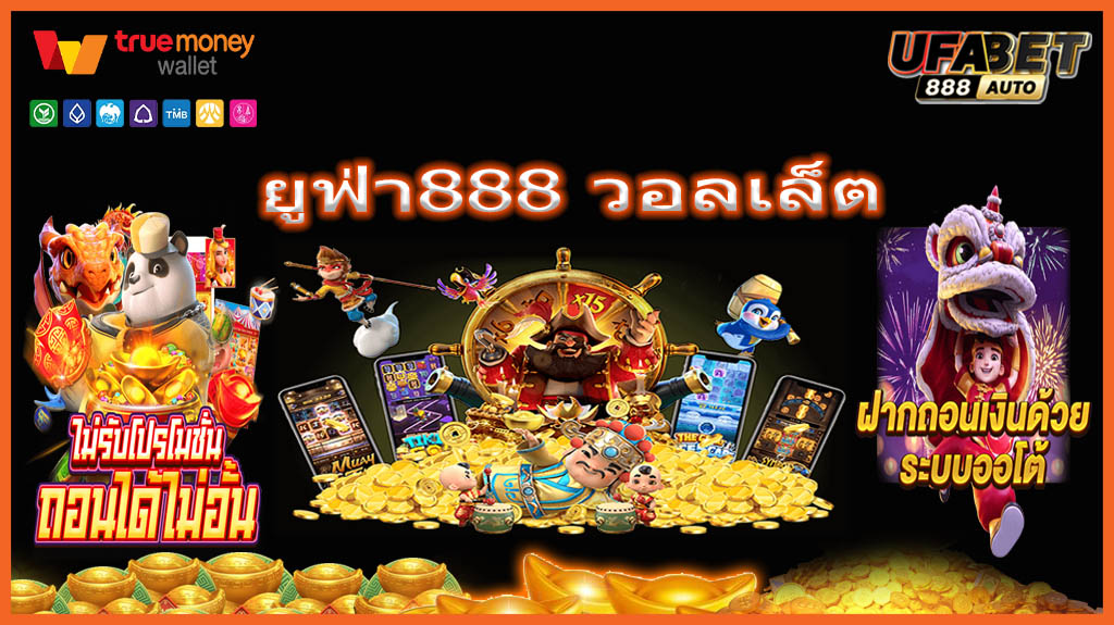 ยูฟ่า888 วอลเล็ต