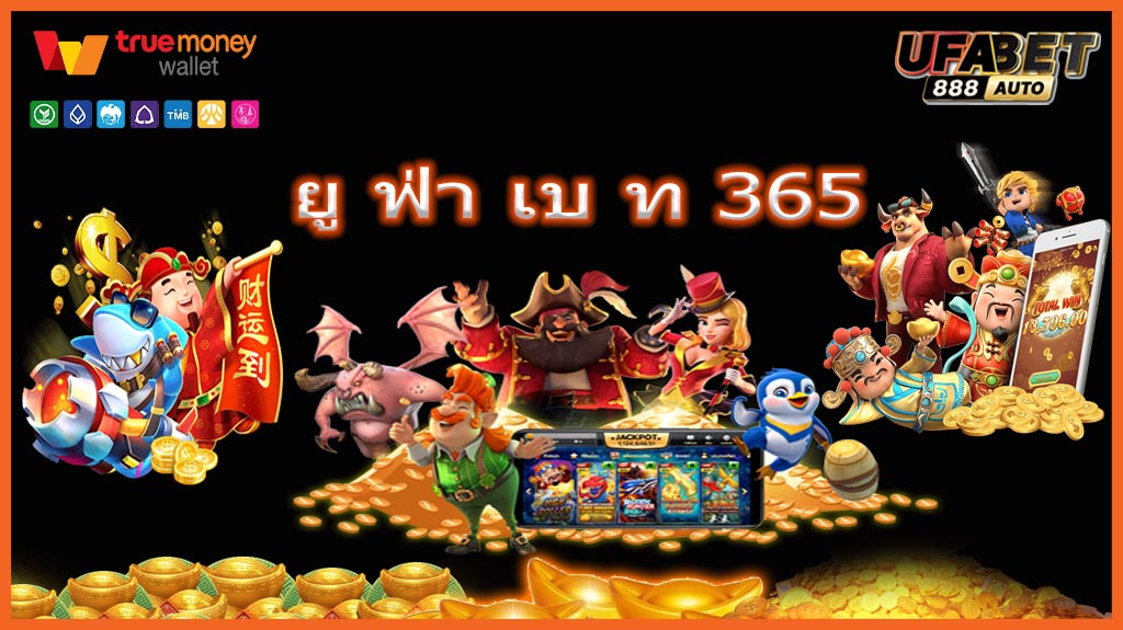 ยู ฟ่า เบ ท 365