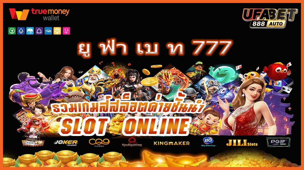 ยู ฟ่า เบ ท 777