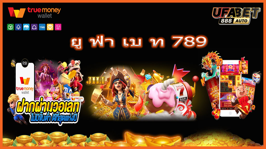 ยู ฟ่า เบ ท 789