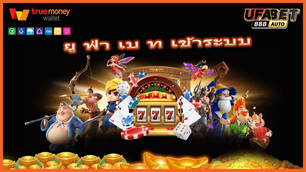 ยู ฟ่า เบ ท เข้าระบบ