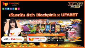 เว็บพนัน ลิซ่า Blackpink x UFABET