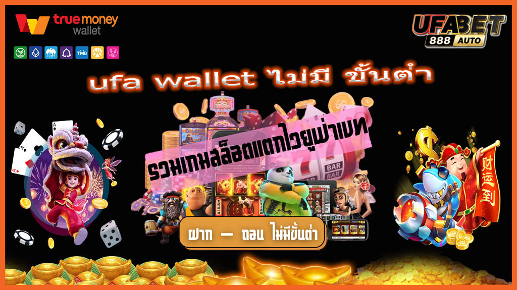 ufa wallet ไม่มี ขั้นต่ํา
