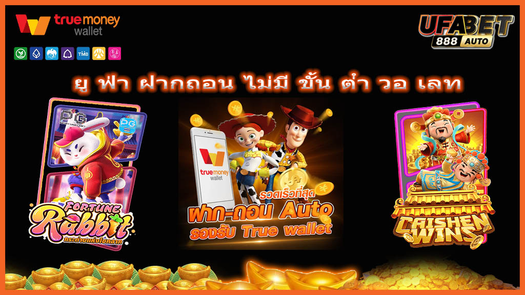 ยู ฟ่า ฝากถอน ไม่มี ขั้น ต่ํา วอ เลท