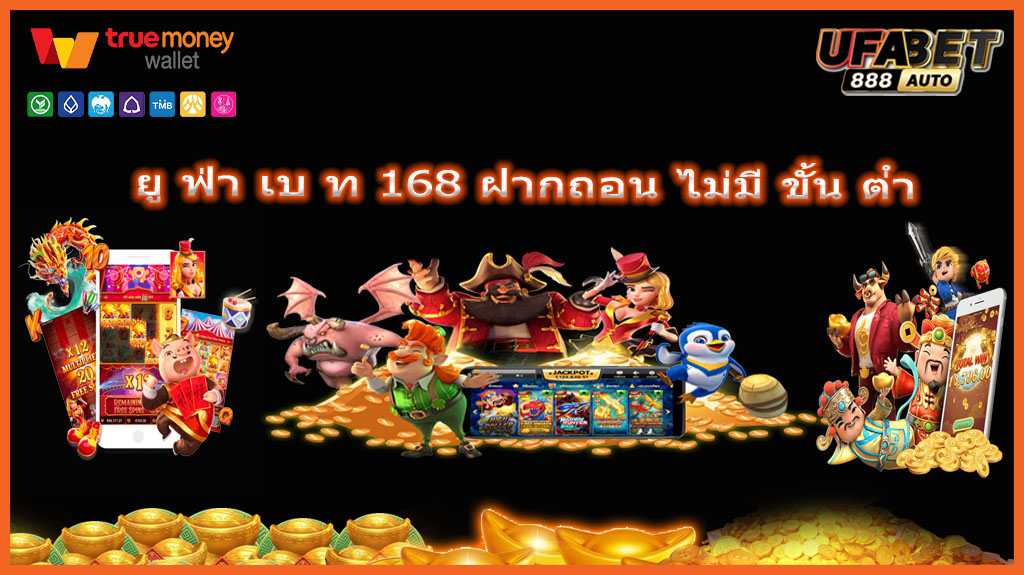 ยู ฟ่า เบ ท 168 ฝากถอน ไม่มี ขั้น ต่ํา