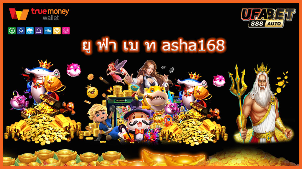 ยู ฟ่า เบ ท asha168